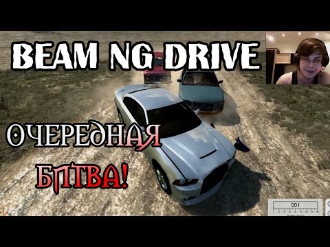 Видео: Beam NG DRIVE - Очередная БИТВА!