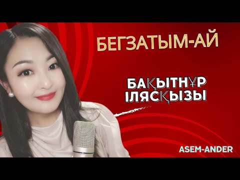 Видео: Қазақтың халық әні| Бегзатым-ай| Бақытнұр Илясқызы | Таза дауыс | Дара талант |