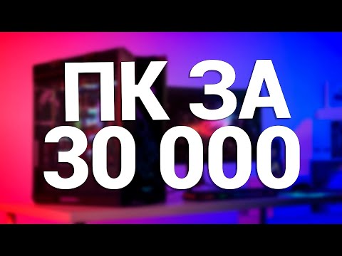 Видео: Какой компьютер купить за 30 000 рублей в Июле 2025?