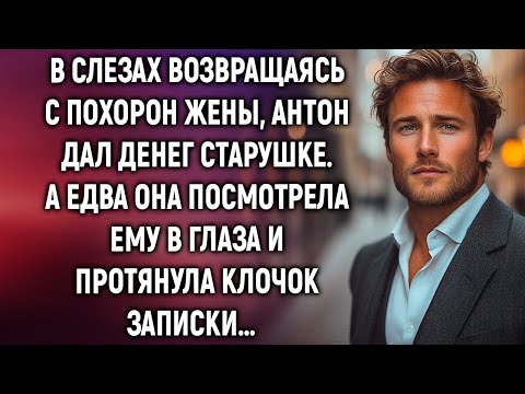 Видео: В слезах возвращаясь с похорон жены, Антон помог старушке. А едва она протянула…