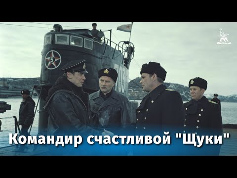 Видео: Командир счастливой "Щуки" (драма, реж. Борис Волчек, 1972 г.)