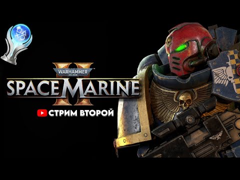 Видео: ВЫБИВАЮ ВСЕ АЧИВКИ | WARHAMMER 40.000: SPACE MARINE 2