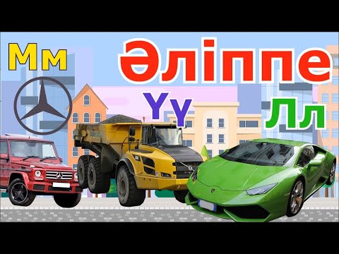 Видео: АЛИППЕ/Машина ӘЛІППЕ/Учим казахский алфавит с машинами! Kazakh Alphabet! ALIPPE! Әріптер!Машиналар!