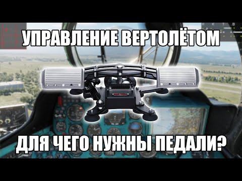 Видео: Всё об управлении педалями на вертолётах