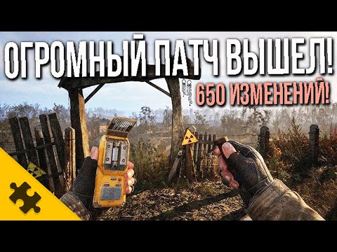 Видео: ДЛЯ STALKER 2 ВЫШЕЛ ПАТЧ.. 650 ИСПРАВЛЕНИЙ! Много Изменений  12ГБ Апдейт для СТАЛКЕР 2. БАГОВ НЕТ?!