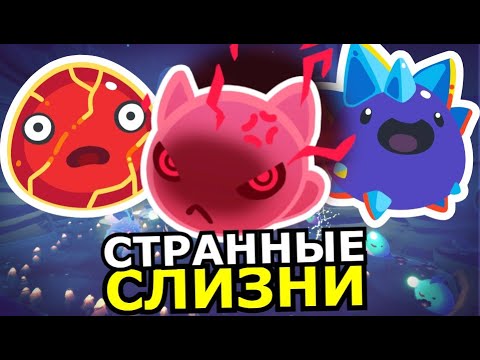 Видео: ВСЕ СЛАЙМЫ Slime Rancher 2! Способности, слабости, места обитания слизней
