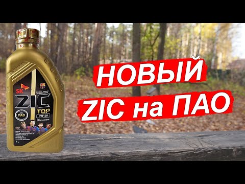 Видео: Новый ZIC TOP 0W 40 на ПАО синтетике. Что залить на зиму?