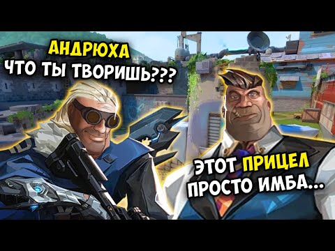 Видео: ИГРАЮ В VALORANT БЕЗ ПРИЦЕЛА