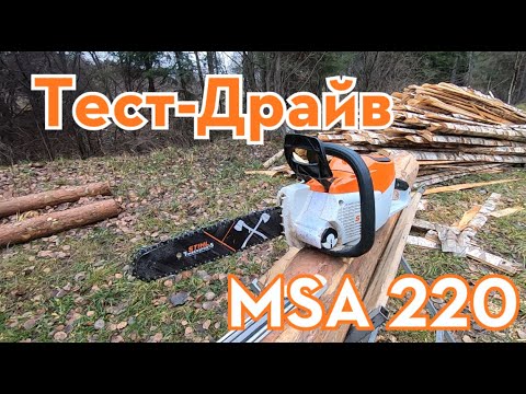 Видео: Аккумуляторная пила STIHL MSA 220. Тест-Драйв на время!