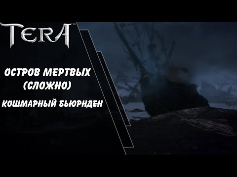 Видео: Остров Мертвых (сложно), Кошмарный Бьюрнден | Tera online | Akeron