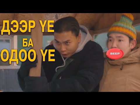 Видео: Дээр үе ба одоо үе Part 4