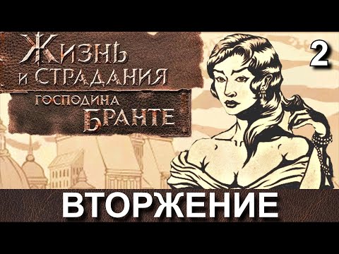 Видео: ЖИЗНЬ и СТРАДАНИЯ ГОСПОДИНА БРАНТЕ. Прохождение, часть 2. ВТОРЖЕНИЕ.