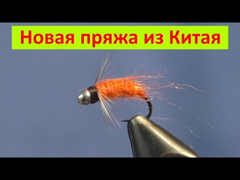 Видео: Мушка на хариуса морковка. Пряжа с Алиэкспресс