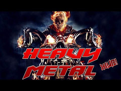 Видео: HEAVY METAL моей юности вторая часть