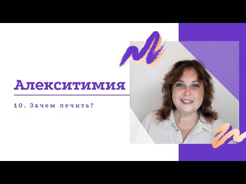 Видео: Зачем лечить алекситимию?
