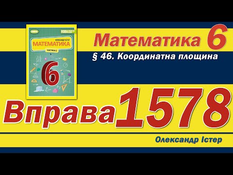 Видео: Істер Вправа 1578. Математика 6 клас