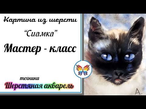 Видео: Картина из шерсти сиамская кошка мастер класс🔷 Как нарисовать кошку шерстью пошагово 🔷