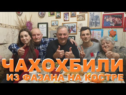 Видео: ЧАХОХБИЛИ ИЗ ФАЗАНА НА КОСТРЕ ОХОТА НА КУБАНИ РЕЦЕПТЫ СЮФ