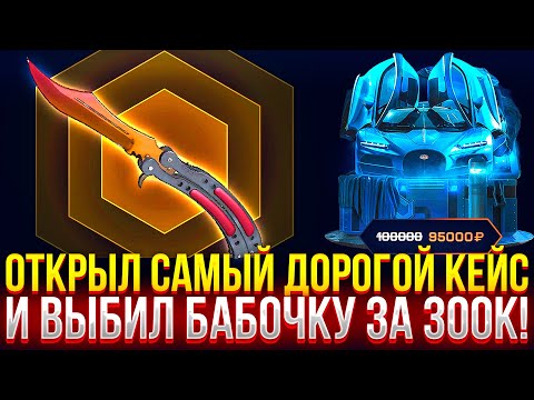 Видео: ОТКРЫЛ САМЫЙ ДОРОГОЙ КЕЙС и ВЫБИЛ НОЖ БАБОЧКУ ЗА 300.000 НА MYCSGO! ДОРОГОЙ ОПЕНКЕЙС НА МАЙКСГО!