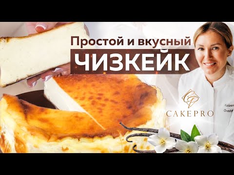 Видео: Баскский чизкейк с ванилью 🍮 Самый БЫСТРЫЙ, ПРОСТОЙ и очень ВКУСНЫЙ рецепт ✨ Жженый чизкейк