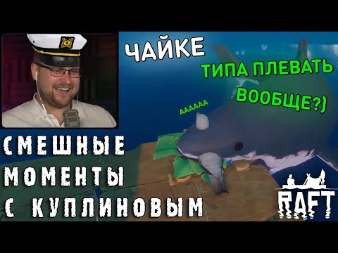 Видео: СМЕШНЫЕ МОМЕНТЫ С КУПЛИНОВЫМ #69 - Raft (СМЕШНАЯ НАРЕЗКА)