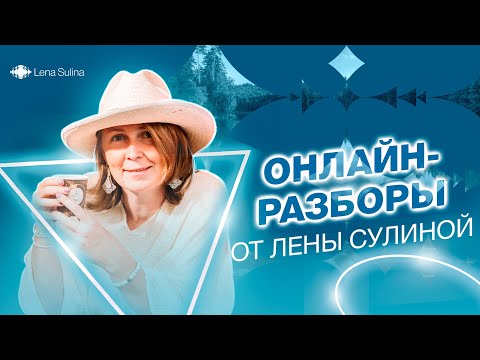 Видео: Онлайн-разборы от Лены Сулиной
