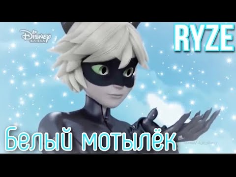 Видео: Клип под песню «Белый Мотылёк» RYZE по м/с «Леди Баг и Супер Кот»