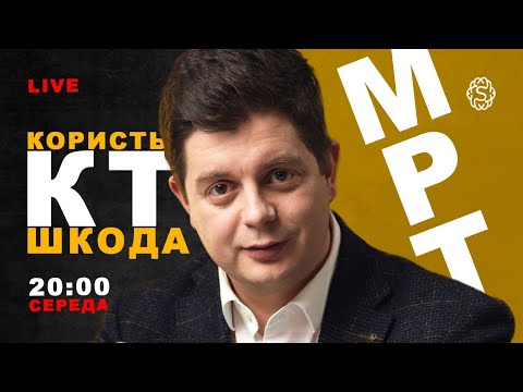 Видео: LIVE 🔴 МРТ vs КТ? Користь чи шкода? Як підготуватись до обстеження? Як часто можна обстежуватися?