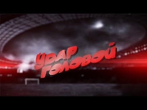 Видео: Удар Головой - Александр Бубнов