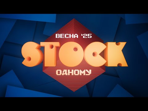 Видео: STOCK одному. Весна `25.
