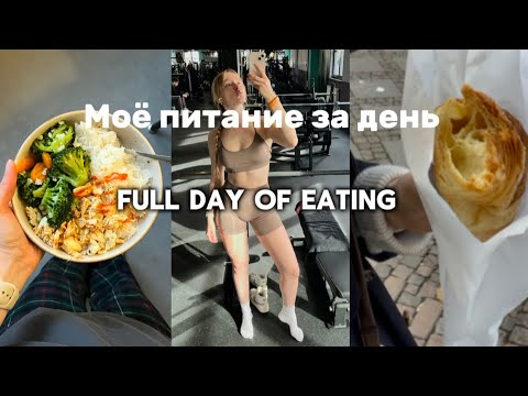 Видео: Питание на наборе мышечной массы | Тренировка на ягодицы | Full Day of Eating 🥣