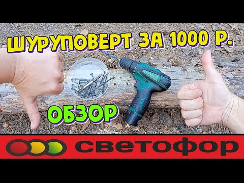 Видео: Шуруповерт из магазина Светофор за 1000 рублей. Так ли он хорош как все его хвалят? Обзор и отзыв.