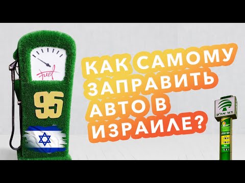Видео: Как самостоятельно заправить авто в Израиле?