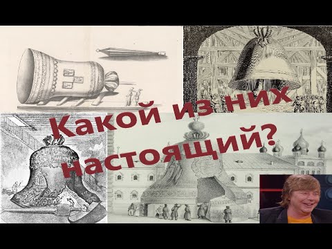 Видео: Царь-колокол. Последний памятник Великой Тартарии.