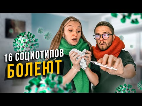 Видео: 🤒 КАК БОЛЕЮТ 16 СОЦИОТИПОВ?