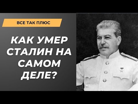 Видео: Смерть Сталина: чего мы не знаем? Все так плюс Максима Кузахметова