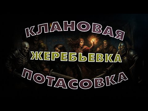 Видео: КЛАНОВАЯ ПОТАСОВКА - ЖЕРЕБЬЕВКА 1-ОГО РАУНДА!