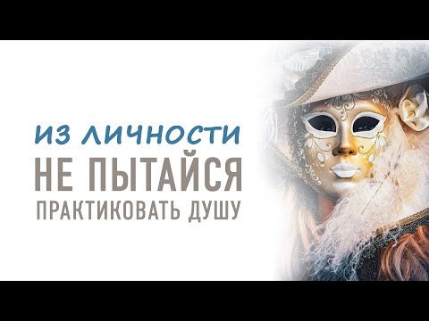 Видео: Практика души не делается из личности!