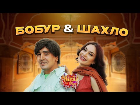 Видео: Бобур ва Шахло иштирокига баҳо беринг! Hindi Show (5 son, 3 Mavsum)