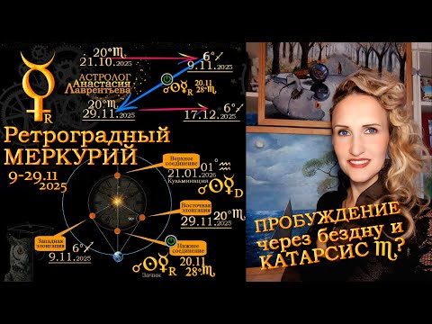 Видео: РетроМеркурий: ноябрь 2025. Скорпион. Особенная мистерия. Спуск в ад, битва с демоном - ради Света