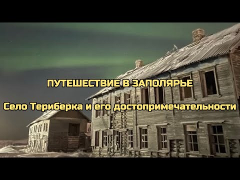 Видео: Путешествие в Заполярье. Село Териберка и его достопримечательности