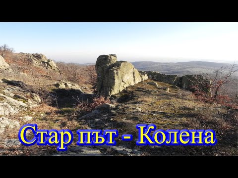 Видео: Стар римски път  - Колена/2022/