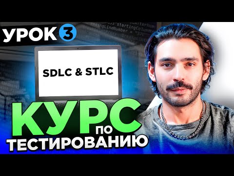 Видео: Курс по тестированию ПО: SDLC и STLC – жизненные циклы разработки и тестирования | Урок 3