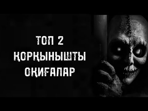 Видео: ТОП ҚОРҚЫНЫШТЫ ОҚИҒАЛАР ЖИНАҒЫ! Түнде көруге арналған