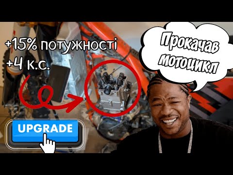 Видео: Тюнінг за всі гроші, kovi 300(250)pro, монтаж big bore 300cc, zs177mm #kovi #гараж #обновочка