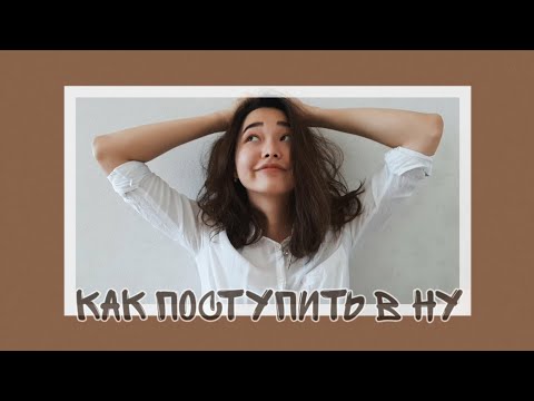 Видео: Как я поступала в Назарбаев Университет