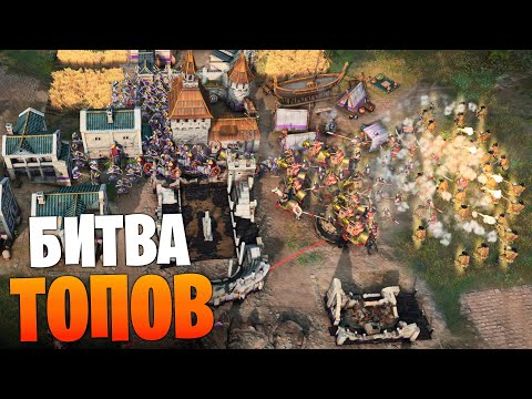 Видео: ЭТО ИНОЙ УРОВЕНЬ ИГРЫ!👍 Age of Empires IV PRO Games