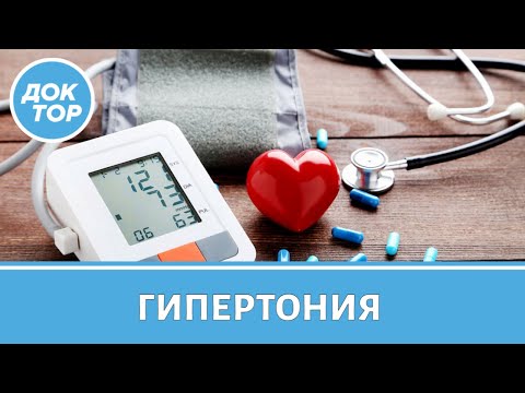 Видео: Новые подходы в лечении гипертонии