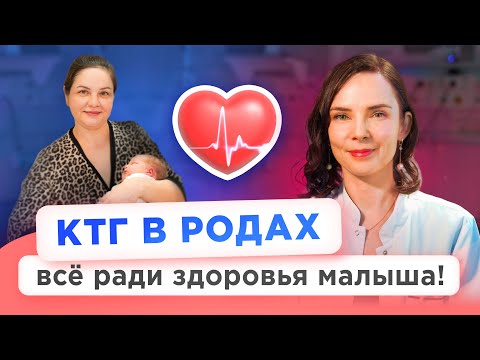 Видео: История родов с КТГ: кому и зачем проводят кардиотокографию 