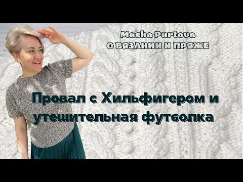 Видео: Провал с Хильфигером и утешительная футболка